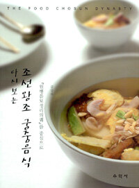 (다시 보는)조선왕조 궁중음식= (The)food Chosun dynasty: 『원행을묘정리의궤』를 중심으로