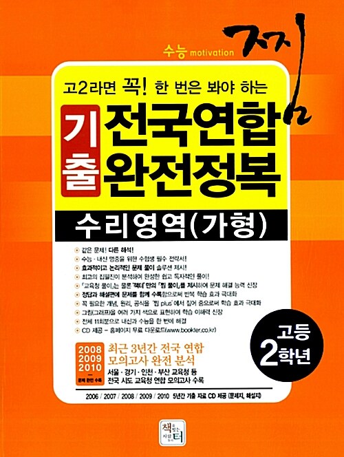 찜 3개년 전국연합 완전정복 기출문제집 고2 수리영역(가형)