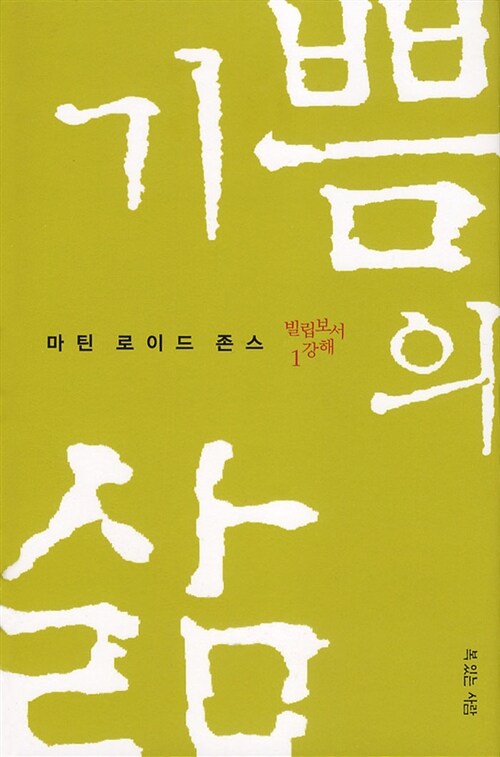 [중고] 기쁨의 삶