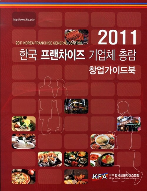 한국 프랜차이즈 기업체 총람 2011