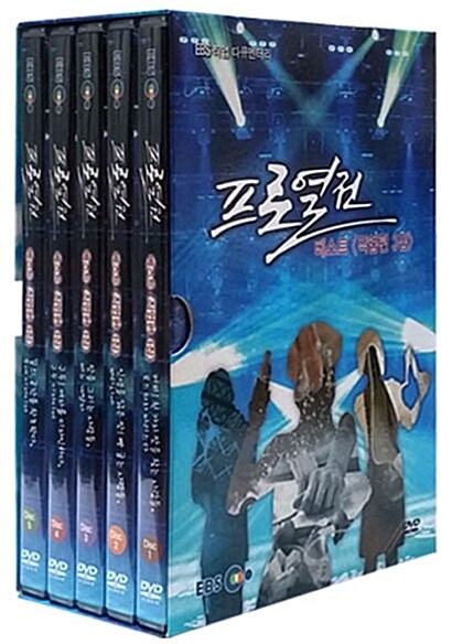 프로열전 베스트 직업편 3집 (5disc)