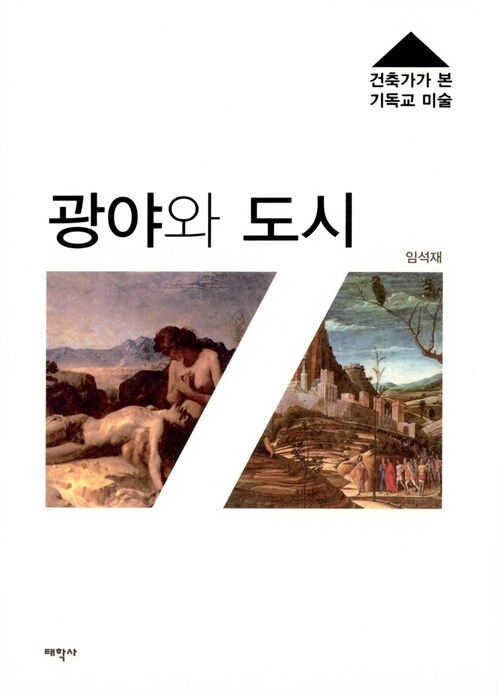 광야와 도시 : 건축가가 본 기독교 미술