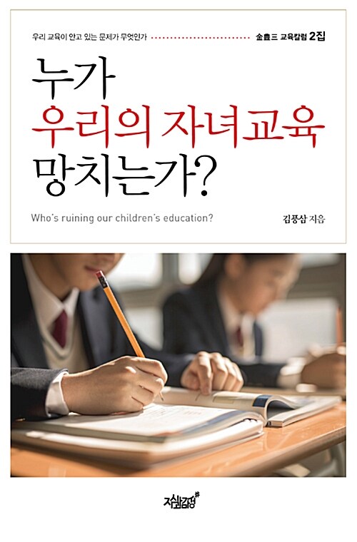 누가 우리의 자녀교육 망치는가?