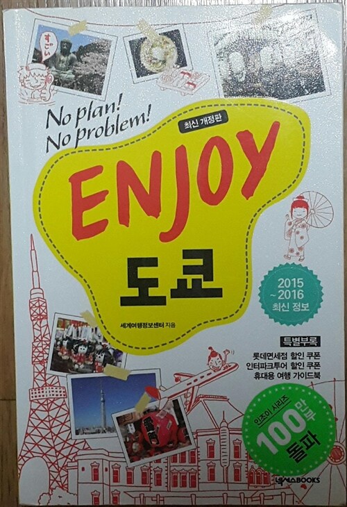 [중고] Enjoy 도쿄 (2015~2016 최신정보)