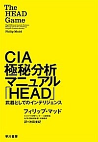 CIA極秘分析マニュアル「HEAD」――武器としてのインテリジェンス (單行本)