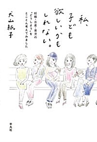 私、子ども欲しいかもしれない。:妊娠·出産·育兒の?どうしよう?をとことん考えてみました (單行本(ソフトカバ-))