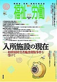 季刊福祉勞?155號 特集:入所施設の現在-相模原障害者施設殺傷事件を受けて (單行本)