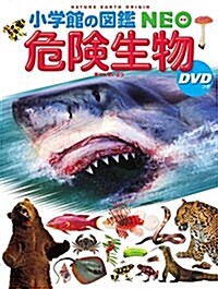 [중고] 小學館の圖鑑NEO 危險生物 DVDつき (小學館の圖鑑·NEO) (大型本)