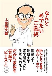 なんとめでたいご臨終 (單行本)