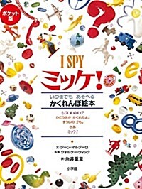 ポケット版 I SPY ミッケ! (單行本)