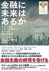 金融に未來はあるか―――ウォ-ル街、シティが認めたくなかった意外な眞實 (單行本)