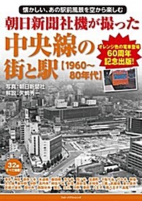 朝日新聞社機が撮った中央線の街と驛【1960~80年代】 (單行本(ソフトカバ-))