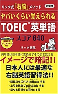 ヤバいくらい覺えられるTOEIC®英單語 スコア640 (ロング新書) (新書)