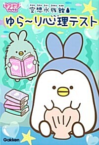 空想水族館ゆら~り心理テスト (キラピチブックス) (單行本)