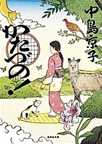 かたづの! (集英社文庫 な 41-7) (文庫)