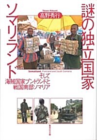 謎の獨立國家ソマリランド そして海賊國家プントランドと戰國南部ソマリア (集英社文庫 た 58-16) (文庫)