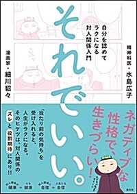 それでいい。:自分を認めてラクになる對人關係入門 (單行本)