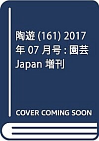 陶遊(161) 2017年 07 月號 [雜誌]: 園蕓Japan 增刊 (雜誌, 不定)