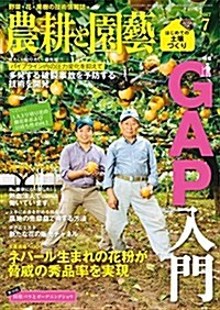 農耕と園蕓 2017年 07 月號 (雜誌, 月刊)