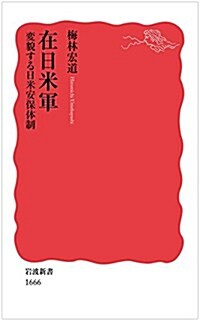 在日米軍 變貌する日米安保體制 (巖波新書) (新書)