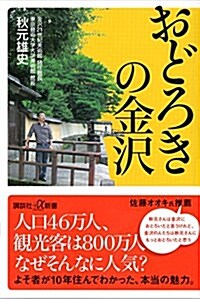 おどろきの金澤 (講談社+α新書) (新書)