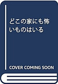 どこの家にも怖いものはいる (中公文庫) (文庫)