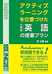 アクティブ·ラ-ニングを位置づけた小學校英語の授業プラン (單行本)