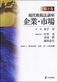 現代租稅法講座 第3卷 企業·市場 (單行本)