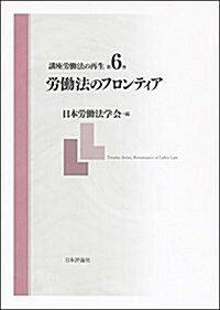 講座 勞?法の再生 第6卷 勞?法のフロンティア (單行本)