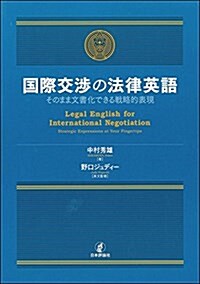 國際交涉の法律英語 そのまま文書化できる戰略的表現 (單行本)
