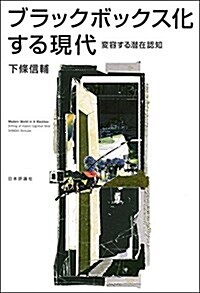 ブラックボックス化する現代 變容する潛在認知 (單行本)