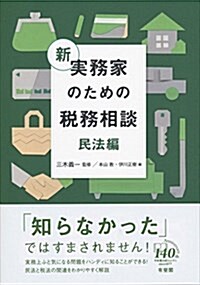 新 實務家のための稅務相談(民法編) (單行本(ソフトカバ-))