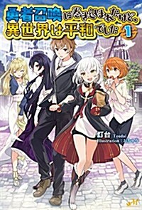 勇者召喚に卷きこまれたけど、異世界は平和でした 1 (モ-ニングスタ-ブックス) (單行本(ソフトカバ-))