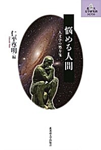 惱める人間―人文學の處方箋 (北大文學硏究科ライブラリ 15) (單行本(ソフトカバ-))