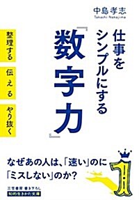 仕事をシンプルにする「數字力」: 整理する 傳える やり拔く (知的生きかた文庫) (文庫)