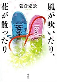 風が吹いたり、花が散ったり (單行本(ソフトカバ-))