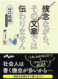 殘念ながら、その文章では傳わりません (文庫)