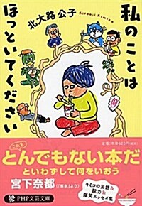 私のことはほっといてください (PHP文蕓文庫) (文庫)