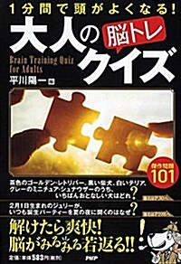 1分間で頭がよくなる!  大人の「腦トレ」クイズ (單行本(ソフトカバ-))