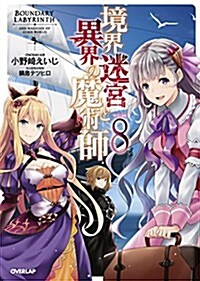 境界迷宮と異界の魔術師 8 (オ-バ-ラップノベルス) (單行本(ソフトカバ-))