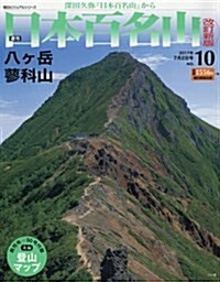 週刊 日本百名山 改訂新版 (10) 2017年 7/2號 [分冊百科] (雜誌)