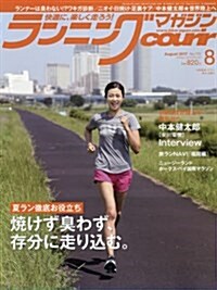 ランニングマガジンクリ-ル 2017年 08 月號 [雜誌] (雜誌, 月刊)