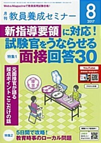 敎員養成セミナ- 2017年8月號 (雜誌, 月刊)