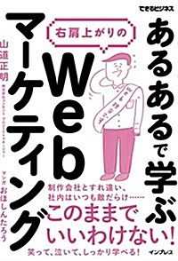 「あるある」で學ぶ 右肩上がりのWebマ-ケティング (できるビジネス) (單行本(ソフトカバ-))