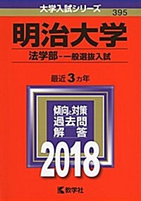 明治大學(法學部-一般選拔入試) (2018年版大學入試シリ-ズ) (單行本)