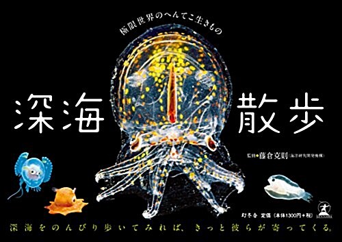 深海散步 極限世界のへんてこ生きもの (單行本)