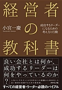 經營者の敎科書―――成功するリ-ダ-になるための考え方と行動 (單行本(ソフトカバ-))