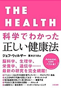 科學でわかった正しい健康法 (單行本(ソフトカバ-))