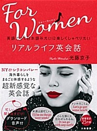 英語だって日本語みたいに樂しくしゃべりたい リアルライフ英會話 for Women (單行本(ソフトカバ-))