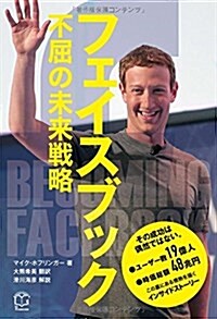 フェイスブック 不屈の未來戰略 (Ts BUSINESS DESIGN) (單行本(ソフトカバ-))